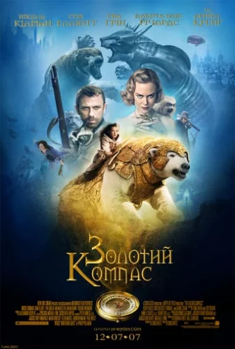 Золотий компас (2007)