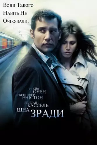 Ціна зради (2005)