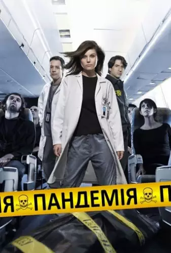 Пандемія (2007)