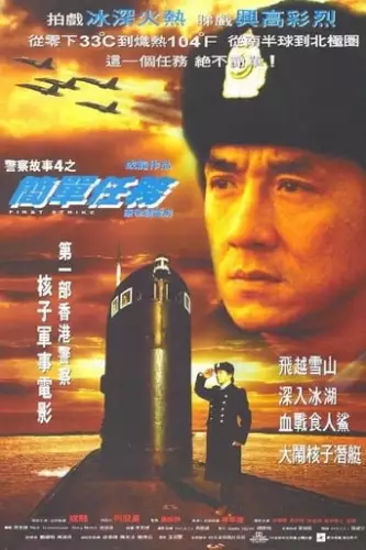 Поліцейська історія 4: Перший удар (1997)