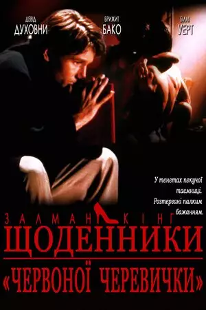 Щоденник дівчини у червоних черевичках (1992)