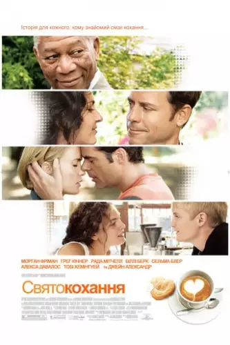 Свято кохання (2007)