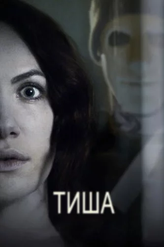 Тиша (2016)