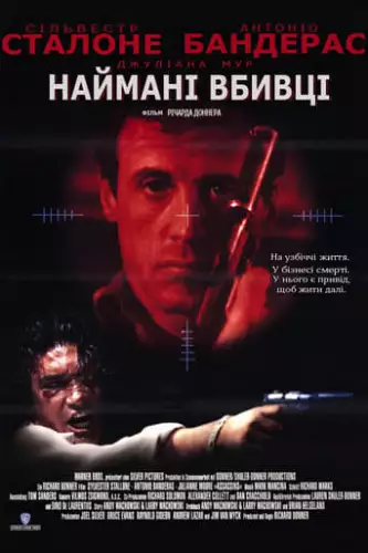 Убивці / Наймані вбивці (1995)