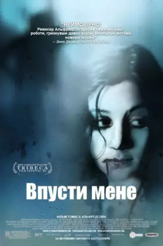 Впусти мене (2008)