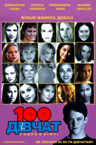 100 дівчат і одна в ліфті (2000)