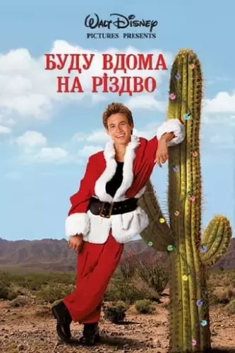 Додому на Різдво (1998)