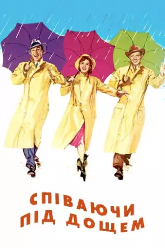 Співаючи під дощем (1952)