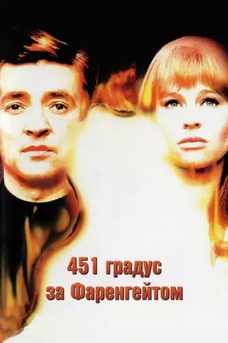 451 градус за Фаренгейтом (1966)