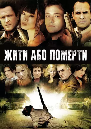 Життя чи смерть / Жити та помирати (2007)