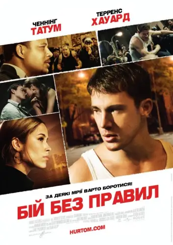 Бій без правил (2009)