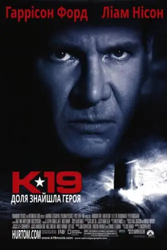 К-19 / К-19 Той, що залишає вдовами (2002)