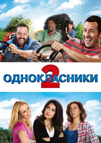 Однокласники 2 (2013)