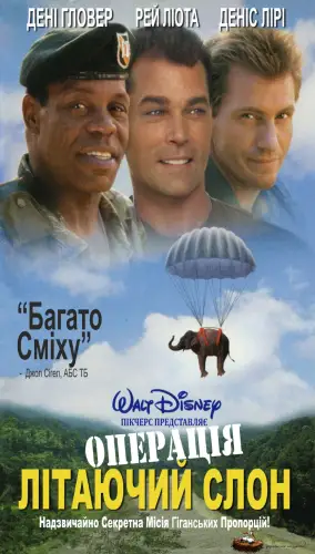 Операція Літаючий Слон (1995)