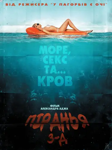 Піранья / Пiраньї 3D (2010)