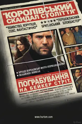 Пограбування на Бейкер-Стріт (2008)