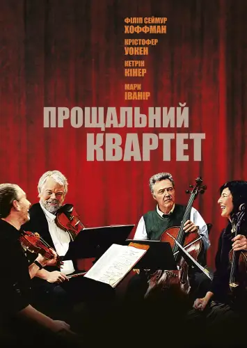 Прощальний квартет (2012)