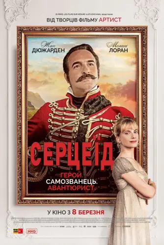 Серцеїд: Повернення героя (2018)