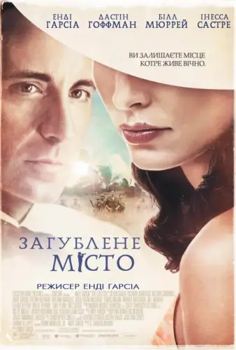 Загублене місто (2005)