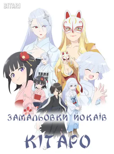Замальовки йокаїв Кітаро (2016)