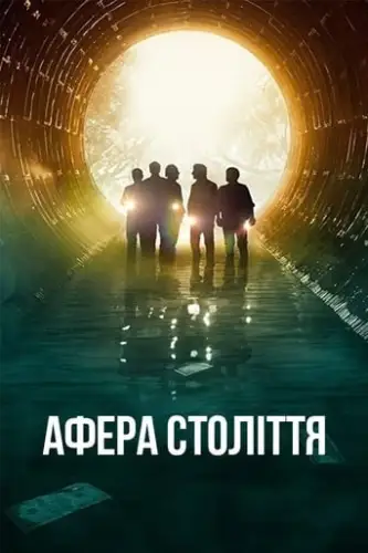 Афера століття / Пограбування століття (2020)