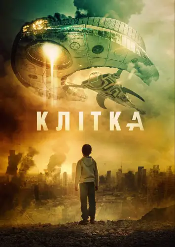 Клітка (2018)
