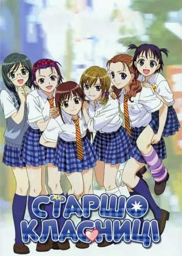 Старшокласниці (2006)